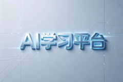2026��AIѧϰƽ̨��ôѡ��